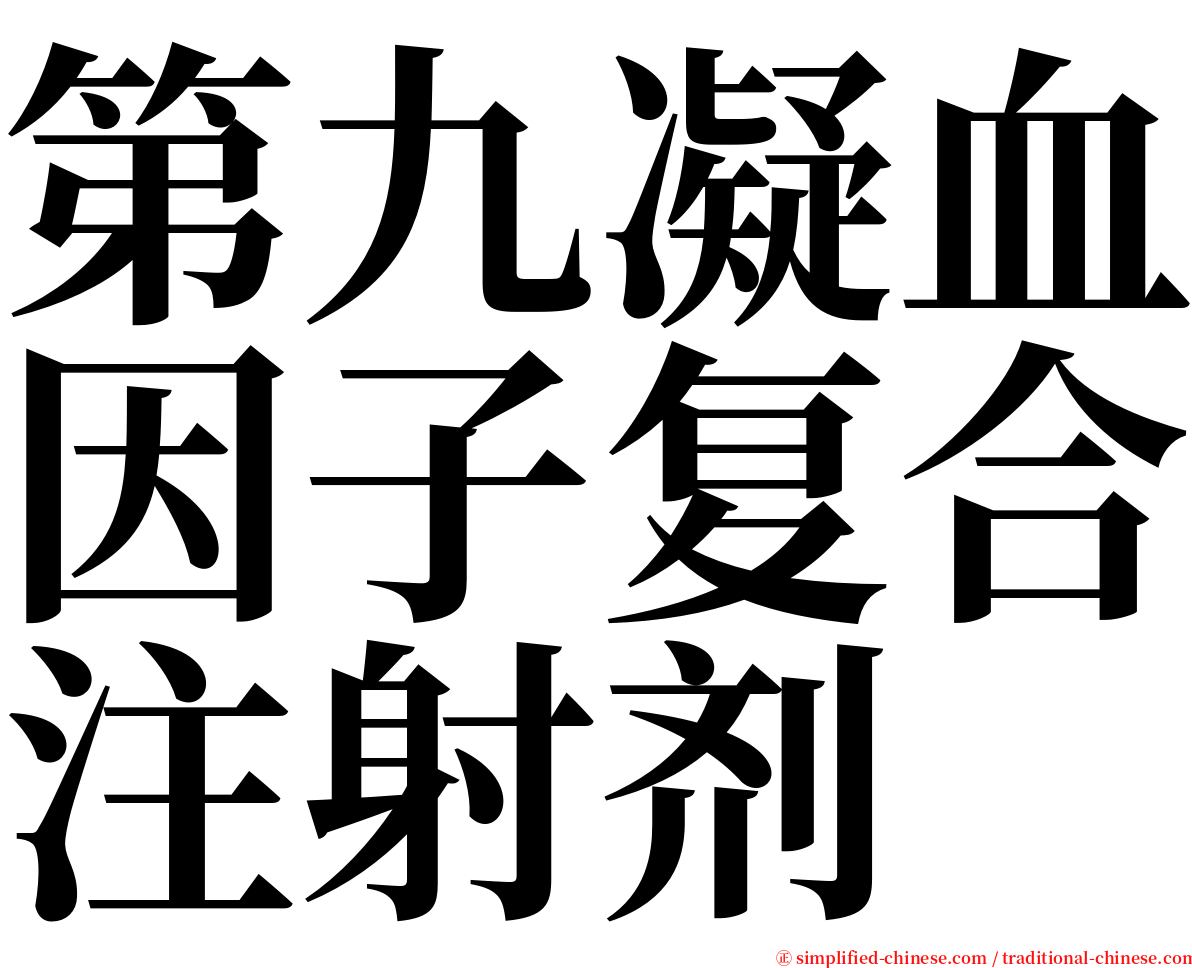 第九凝血因子复合注射剂　 serif font